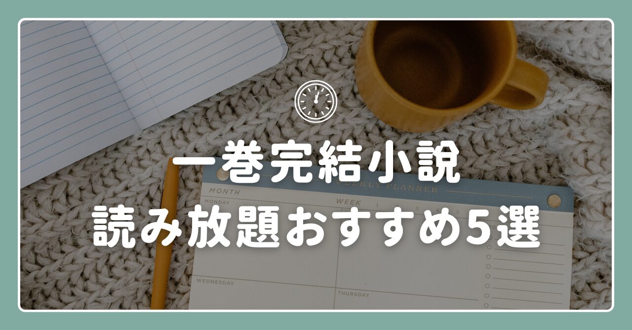 一巻完結小説読み放題おすすめ