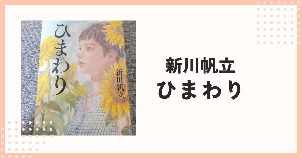 新川帆立ひまわりレビュー