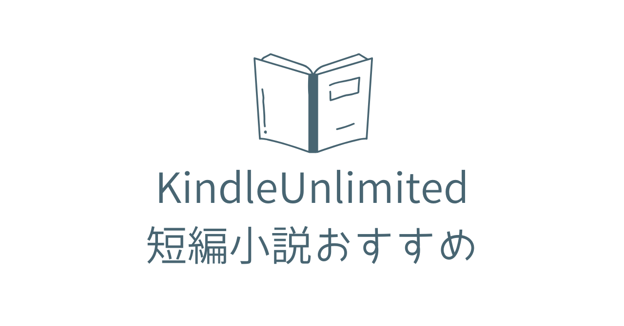 KindleUnlimited短編おすすめ