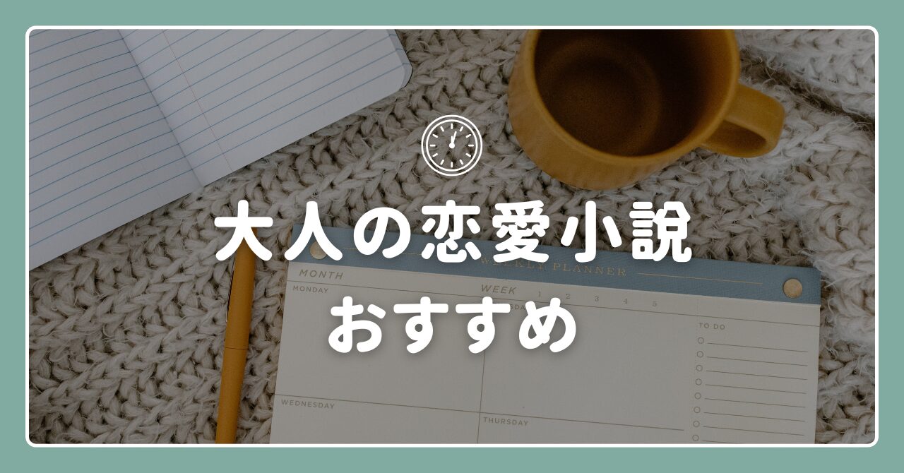 恋愛小説おすすめ