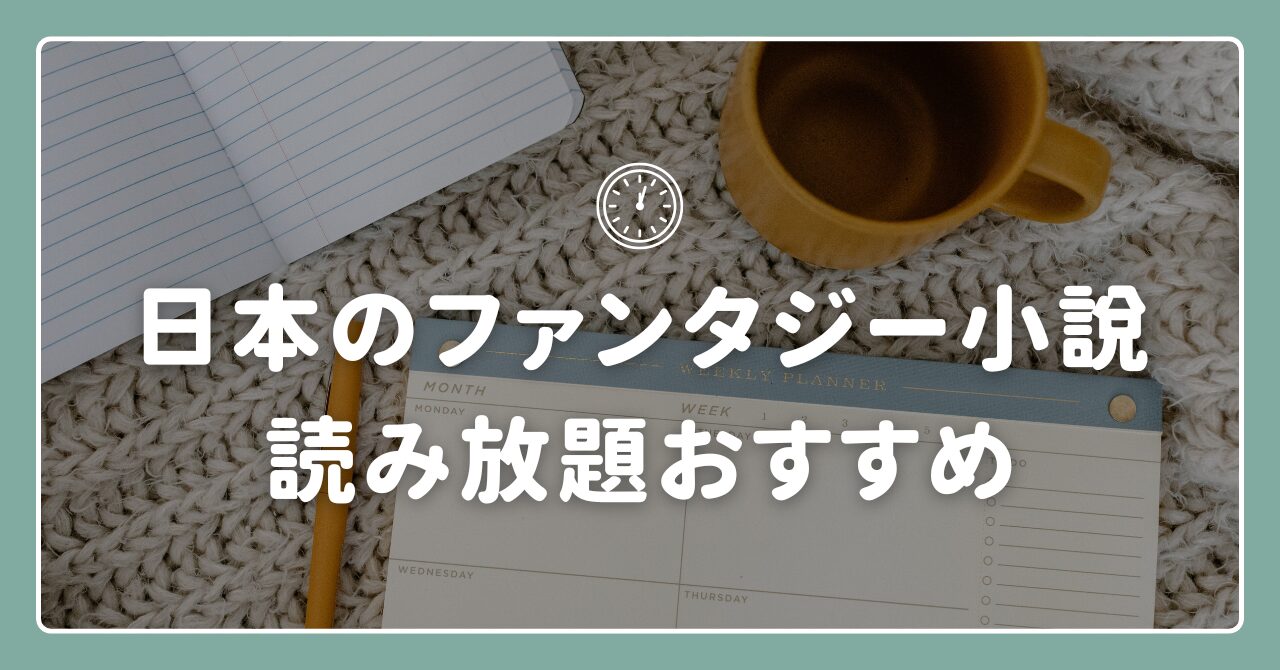 日本のファンタジー小説おすすめ