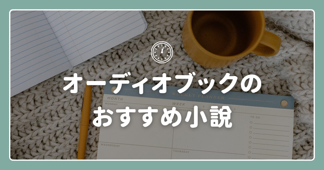 オーディオブックおすすめ小説