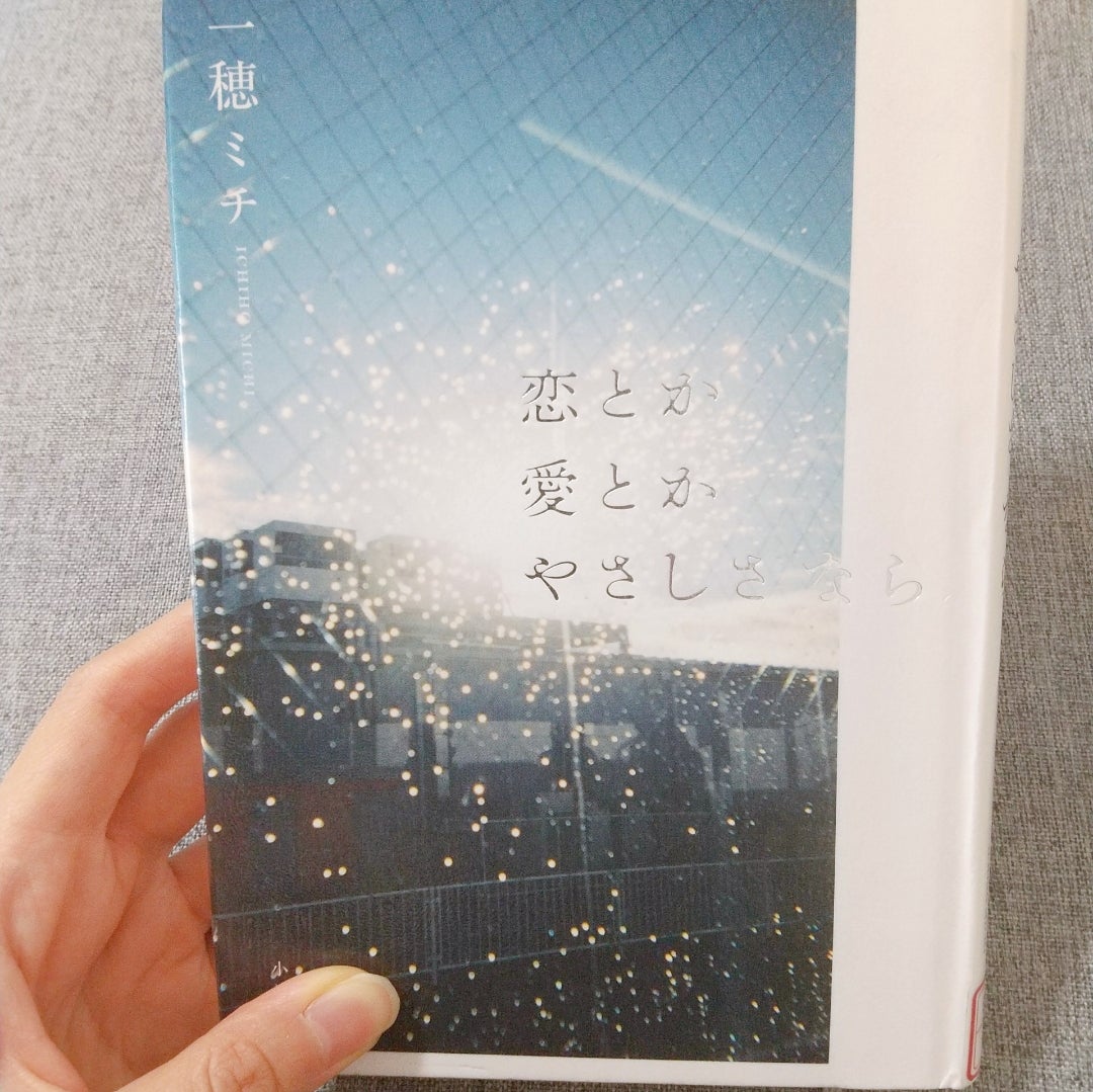 恋とか愛とかやさしさなら